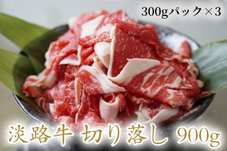 CD05◇淡路牛の切り落とし900g(300g×3パック)