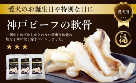 BG09◇愛犬用 神戸ビーフの軟骨 2袋入り×3個