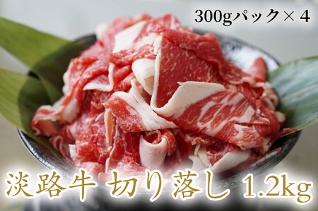 CD07◇淡路牛の切り落とし1.2kg(300g×4パック)