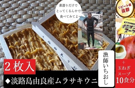 AU80◇ミシュランガイド掲載店も使用!淡路島由良漁港直送だからお届け出来る本物の由良ウニ(50g×2枚)+玉ねぎスープ付き