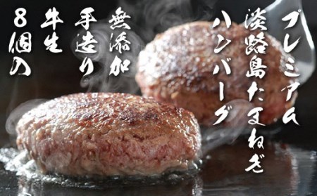 CZ08◇無添加 手造り牛生 プレミアム淡路島たまねぎハンバーグ(8個)
