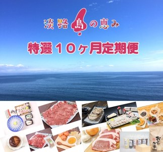 BY93◇淡路島の恵み「おいしい」定期便10ケ月