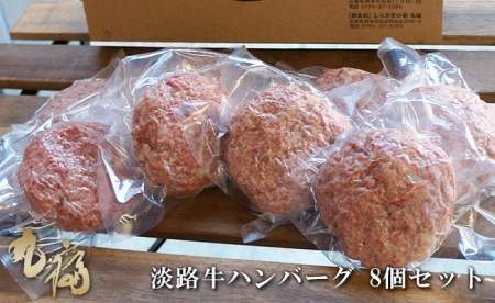 BG10◇淡路牛ハンバーグ8個セット