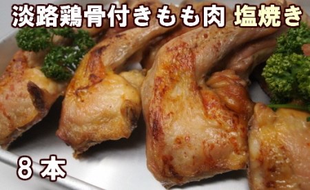 B124◇淡路鶏骨付きもも塩焼き8本(冷凍)
