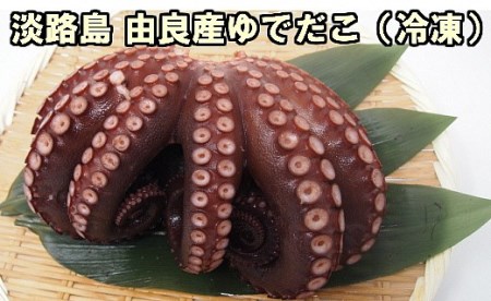 B129◇淡路島産ゆでダコ丸ごと(冷凍)