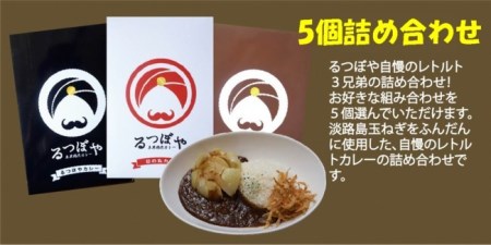 EG04◇るつぼやレトルトカレー3種(5個詰め合わせ)