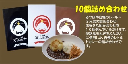 EG05◇るつぼやレトルトカレー3種(10個詰め合わせ)