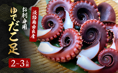 ゆでだこ 足 2～3人前（淡路島由良産・ お刺身用 ）お届け時期により解凍品になります タコ たこ 刺身 たこあし ボイルタコ 冷蔵配送 兵庫県 洲本市 淡路島