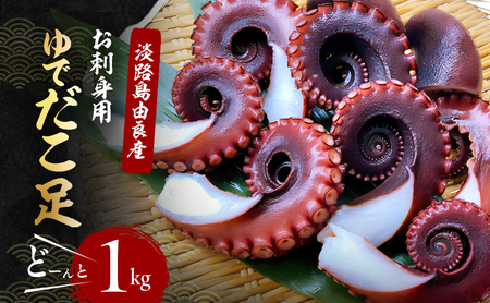 ゆでだこ 足 どーんと 1kg（淡路島由良産・ お刺身用 ）お届け時期により解凍品になります タコ たこ 刺身 たこあし ボイルタコ 冷蔵配送 兵庫県 洲本市 淡路島