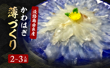 かわはぎ 薄づくり 2～3人前 10月～4月配送（淡路島由良産） 海鮮 鮮魚 冷刺身 蔵配送 兵庫県 洲本市 淡路島