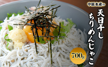 淡路島 中原水産の天日干し ちりめんじゃこ 700ｇ（70ｇ×10個） 小分け ごはんのお供 冷蔵 冷蔵配送 兵庫県 洲本市