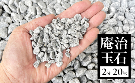 庵治玉石 2分 （5～9ｍｍ） 20kg 袋 庭石 砂利 石材 ガーデニング DIY 兵庫県 洲本市 淡路島 10,500円