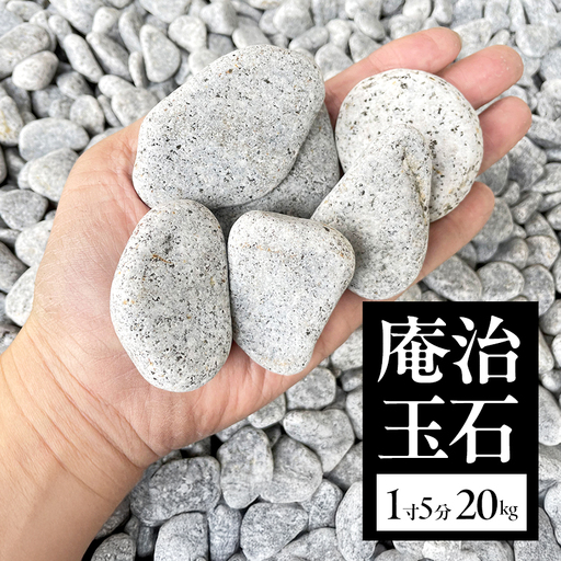 庵治玉石 1寸5分 （30～50ｍｍ） 20kg 袋 庭石 砂利 石材 ガーデニング DIY 兵庫県 洲本市 淡路島