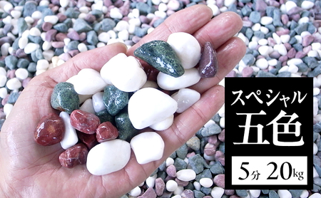 スペシャル 五色 5分 （13～20ｍｍ） 20kg 袋 庭石 砂利 石材 ガーデニング DIY 兵庫県 洲本市 淡路島