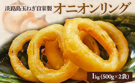 淡路島 玉ねぎ 自家製 オニオンリング 1kg （500g×2袋） 冷凍食品 冷凍 冷凍配送 兵庫県 洲本市
