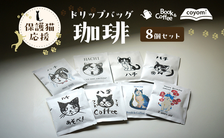保護猫 応援 ドリップバッグ 珈琲 8個 セット コーヒー 動物愛護 猫 動物 保護 兵庫県 洲本市 淡路島