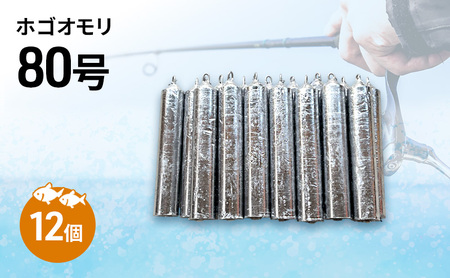 ホゴオモリ 80号 12個 釣り おもり 釣り具 釣り用品 海釣り 兵庫県 洲本市 淡路島