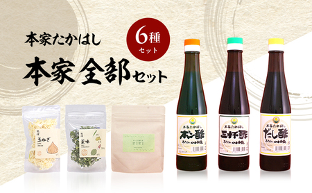 本家たかはし 本家全部 セット ポン酢 三杯酢 だし酢 300ml 各1本 乾燥玉ねぎ 乾燥薬味 まるごと深蒸し茶まるまる 詰め合わせ 調味料 ドレッシング 調味料セット 調味料詰め合わせ 兵庫県 洲本市 淡路島