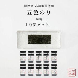 特選 五色（ごしき） のり 10個 セット 海苔 味のり 味付き海苔 ごはんのお供 兵庫県 洲本市 淡路島
