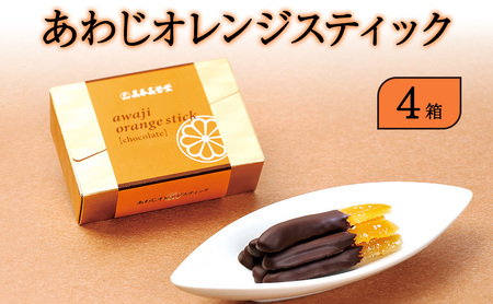 あわじ オレンジ スティック 4箱入り チョコ オランジェット スイーツ お菓子 菓子 兵庫県 洲本市 淡路島