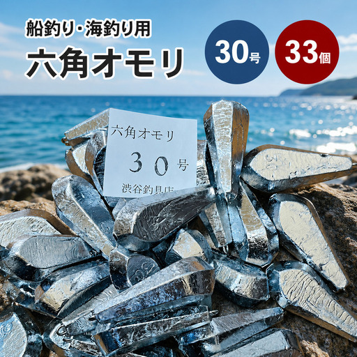 六角オモリ 30号 33個 釣り おもり 六角おもり 釣り具 釣り用品 兵庫県 洲本市 淡路島