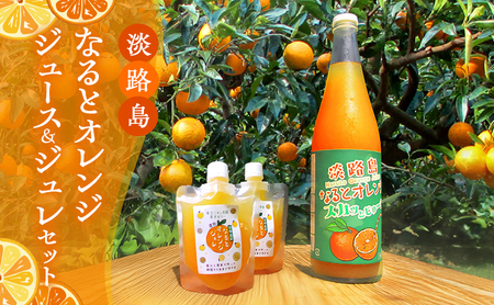予約受付 淡路島 なると オレンジジュース ＆ ジュレ セット オレンジ 100% ストレートジュース ジュース 柑橘 兵庫県 洲本市