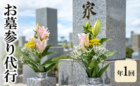 お墓参り 代行 年1回 チケット ギフト券 ギフト 贈答 兵庫 兵庫県 洲本市 淡路島