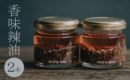 心に風 香味辣油 2本入 ラー油 辣油 調味料 兵庫 兵庫県 洲本市 淡路島