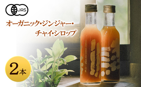 心に風 オーガニック ジンジャー チャイ シロップ 2本入 ジンジャーシロップ ジンジャーエール チャイティー 希釈用ドリンク 兵庫県 洲本市 淡路島