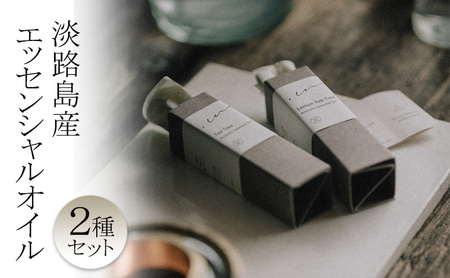 心に風 淡路島産 エッセンシャルオイル 2種 セット 精油 アロマ アロマオイル ティーツリー レモン 兵庫県 洲本市 淡路島