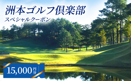 洲本 ゴルフ倶楽部 スペシャルクーポン 15,000円分 ゴルフ場 ゴルフ 利用券 兵庫 兵庫県 洲本市 淡路島