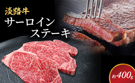 淡路牛 サーロインステーキ用 約200g 2枚入 国産 ステーキ ステーキ肉 牛肉 和牛 兵庫県 洲本市 淡路島
