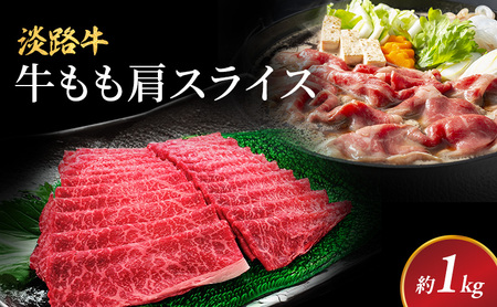 淡路牛 もも 肩スライス 約1kg入 牛もも 国産 牛肉 和牛 兵庫県 洲本市 淡路島