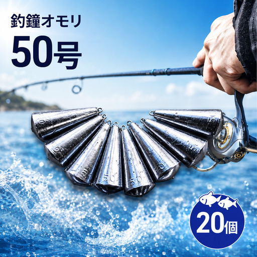 釣鐘オモリ 50号 20個 セット 詰め合わせ 釣り 釣鐘 オモリ 釣り用品 兵庫県 洲本市 淡路島