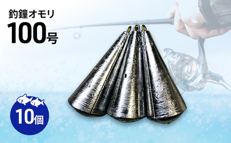 釣鐘オモリ 100号 10個 セット 詰め合わせ 釣り 釣鐘 オモリ 釣り用品 兵庫県 洲本市 淡路島