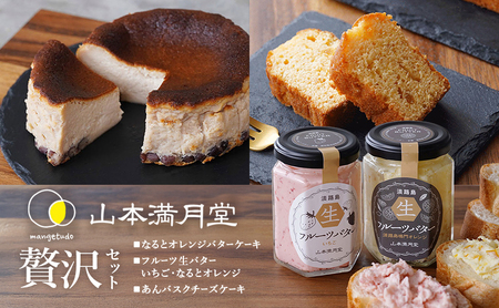 淡路島 フルーツスプレッド ＆ バターケーキ ＆ あんバスク贅沢セット 山本満月堂 詰め合わせ スイーツ ケーキ 洋菓子 お菓子 おやつ オレンジ バスチー チーズケーキ 兵庫県 洲本市