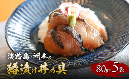 淡路島 洲本の鰆漬け丼の具 80g 5袋 セット 漬け丼 漬魚 海鮮 海鮮丼の具 漬け丼の具 兵庫県 洲本市 淡路島