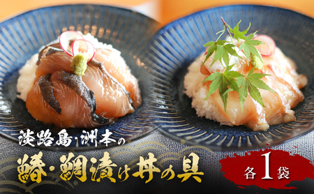 淡路島 洲本の鰆漬け丼の具 80g 鯛 漬け丼の具 100g 各1袋 セット 漬け丼 漬魚 海鮮 海鮮丼の具 漬け丼の具 鯛茶漬け 兵庫県 洲本市 淡路島