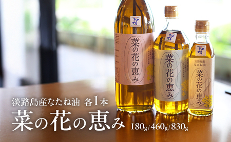 淡路島産なたね油 菜の花の恵み 180g 460g 830g 各1本 セット 油 オイル 調味料 菜種油 兵庫県 洲本市 淡路島 12,160円
