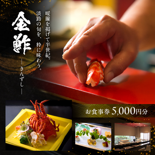お食事券 5000円分 チケット 金鮓 寿司 海鮮 食事券 チケット 食事チケット 兵庫県洲本市 兵庫県 洲本市 淡路島