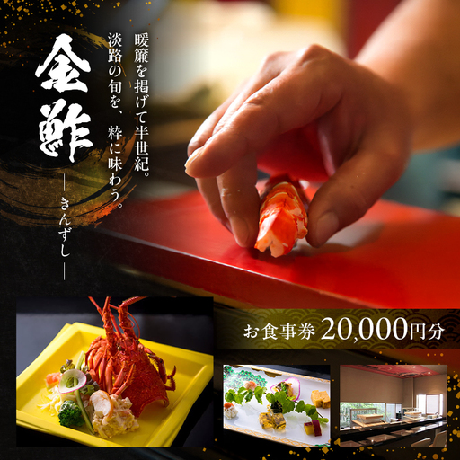 お食事券 20000円分 チケット 金鮓 寿司 海鮮 食事券 チケット 食事チケット 兵庫県洲本市 兵庫県 洲本市 淡路島