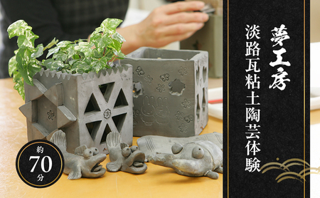 夢工房 淡路瓦粘土 陶芸体験 1名様 チケット 体験チケット 陶芸 体験 兵庫県 洲本市 淡路島