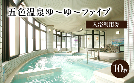 五色温泉 ゆ～ゆ～ファイブ 入浴利用券 10枚 チケット 施設利用券 入浴券 温泉 兵庫県 洲本市 淡路島