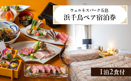 ウェルネスパーク五色 浜千鳥 ペア宿泊券 1泊2食付 宿泊券 ペア ペアチケット チケット 兵庫県 洲本市 淡路島