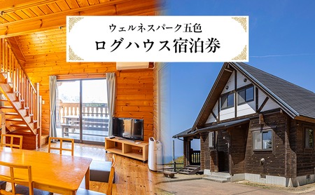 ウェルネスパーク五色 ログハウス 宿泊券 1泊食事なし チケット 宿泊 旅行券 旅行 兵庫県 洲本市 淡路島