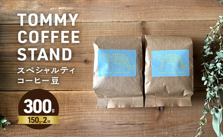 スペシャリティコーヒー豆 150g 2個 コーヒー豆 珈琲 コーヒー 兵庫県 洲本市 淡路島