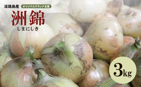 3kg オリジナルブランド 玉葱 洲錦 (しまにしき) 商標登録商品 玉ねぎ タマネギ 野菜 旬の野菜 季節の野菜 兵庫県 洲本市 淡路島
