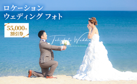 ロケーション ウェディングフォト 55,000円分 クーポン券 TABI PHOTO WEDDING / photo studio cadeau フォトウエディング 結婚 写真 撮影 記念 チケット 兵庫県 洲本市 淡路島