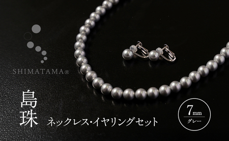 島珠 ネックレス イヤリング 7mm セット グレー パール アクセサリー ジュエリー 装飾品 兵庫県 洲本市 淡路島