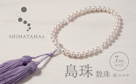 島珠 数珠 7mm ホワイト 房 シルク パール 略式数珠 略式 上品 贈答 兵庫県 洲本市 淡路島 9,940円